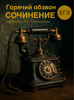 Горячий обзвон. Сочинение на ЕГЭ